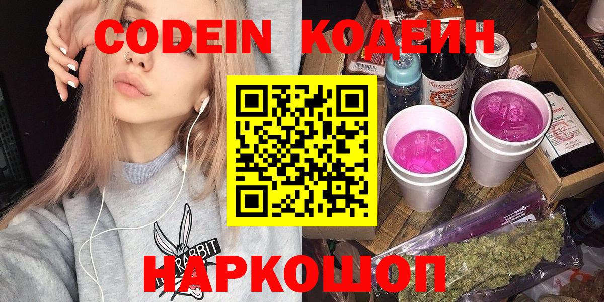 Кодеин Purple Drank  Вход с VPN  Крымск 